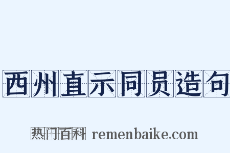 西州直示同员造句是什么意思的图片